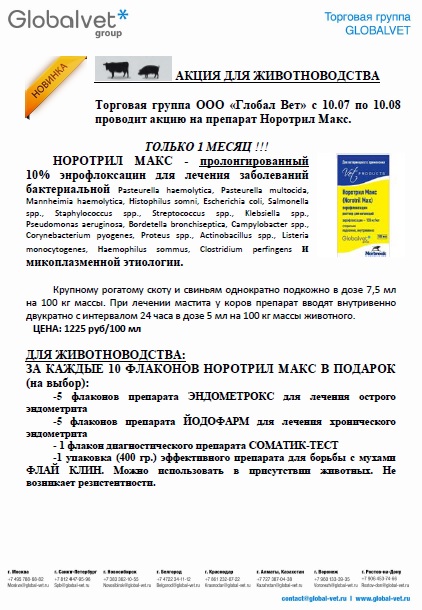 Акция для животноводства